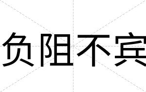 负阻不宾 负阻不宾