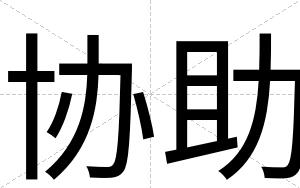 协助