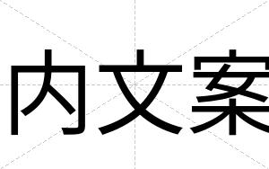 内文案