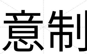 意制