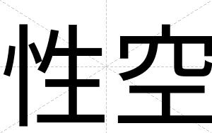 性空