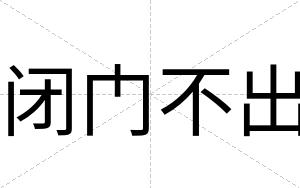 闭门不出 闭门不出