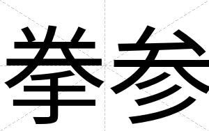 拳参 拳参