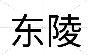 东陵