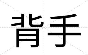 背手