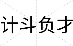 计斗负才 计斗负才