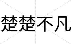 楚楚不凡 楚楚不凡