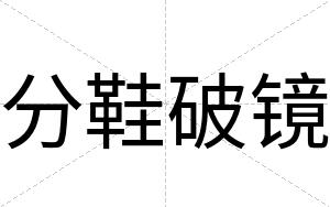 分鞋破镜
