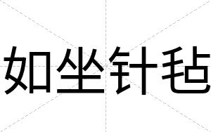 如坐针毡