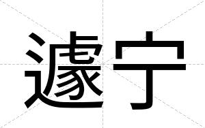 遽宁