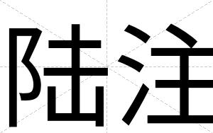 陆注
