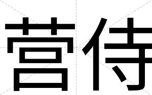 营侍