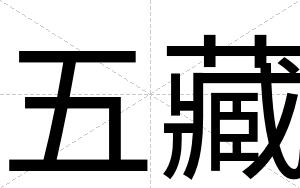 五藏