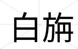 白旃 白旃