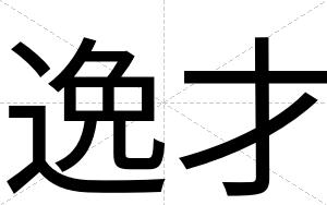逸才 逸才