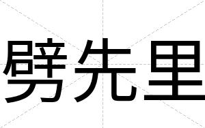 劈先里