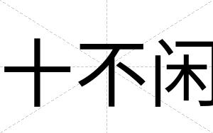 十不闲 十不闲