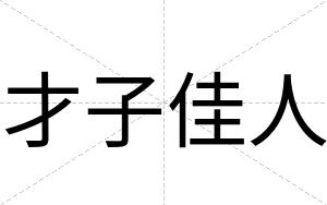 才子佳人 才子佳人