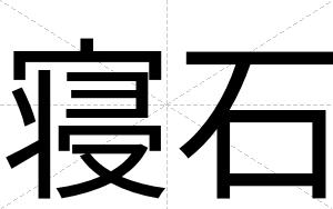 寝石