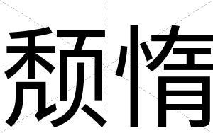 颓惰