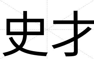 史才 史才