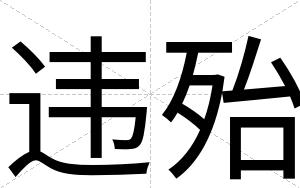 违殆
