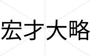 宏才大略 宏才大略