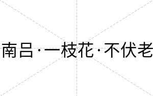 南吕·一枝花·不伏老 南吕·一枝花·不伏老