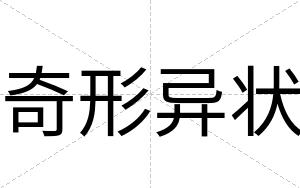 奇形异状