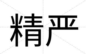 精严