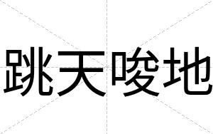 跳天唆地