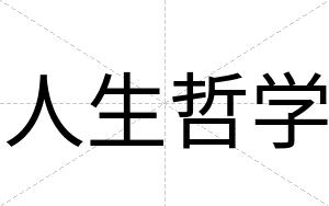 人生哲学