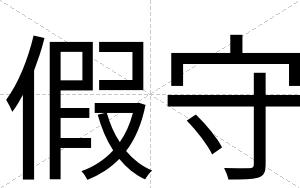 假守