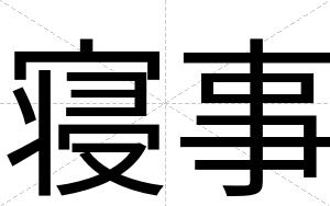 寝事