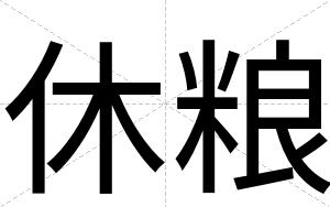 休粮