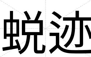 蜕迹