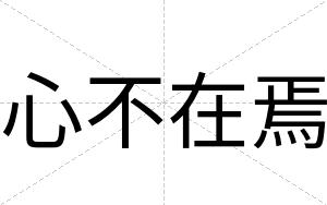 心不在焉 心不在焉