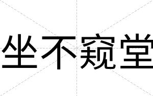 坐不窥堂 坐不窥堂