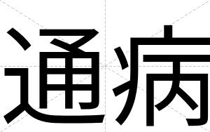 通病