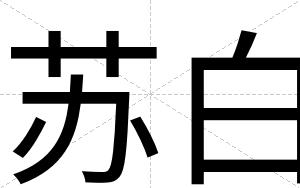 苏白 苏白