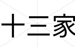 十三家