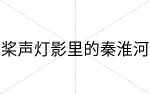 桨声灯影里的秦淮河