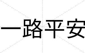 一路平安 一路平安