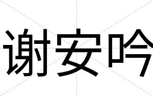 谢安吟 谢安吟