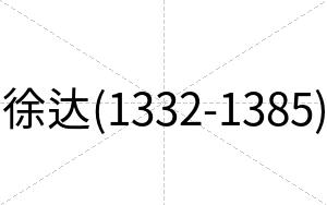 徐达(1332-1385)