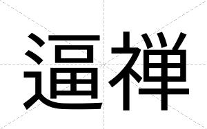 逼禅 逼禅