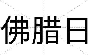 佛腊日