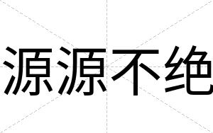 源源不绝 源源不绝
