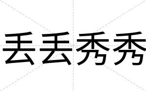丢丢秀秀