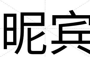 昵宾 昵宾